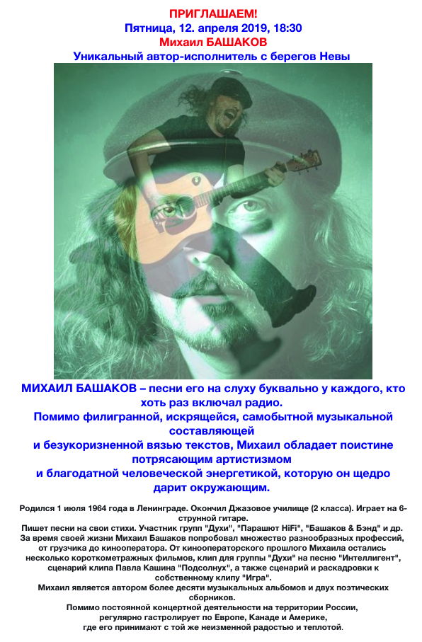 Affiche. Possev. Михаил Башаков - Уникальный автор-исполнитель с берегов Невы. 2019-04-12